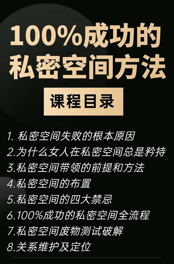 乐福情感老佟《100%成功的私密空间方法》完整版